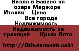 Вилла в Бавено на озере Маджоре (Италия) › Цена ­ 112 848 000 - Все города Недвижимость » Недвижимость за границей   . Крым,Ялта